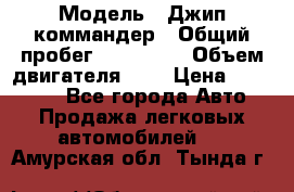  › Модель ­ Джип коммандер › Общий пробег ­ 200 000 › Объем двигателя ­ 3 › Цена ­ 900 000 - Все города Авто » Продажа легковых автомобилей   . Амурская обл.,Тында г.